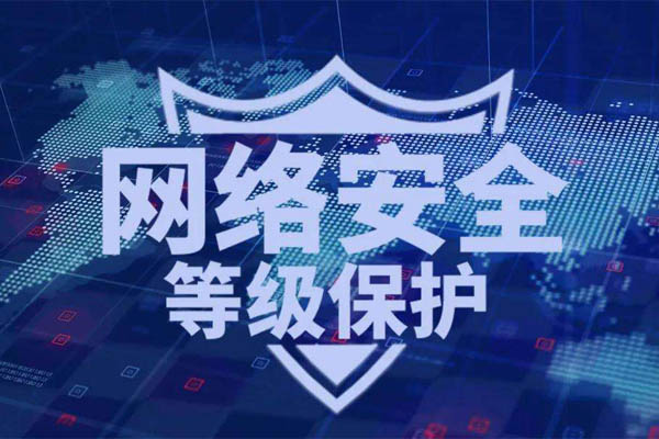 等級保護(hù)